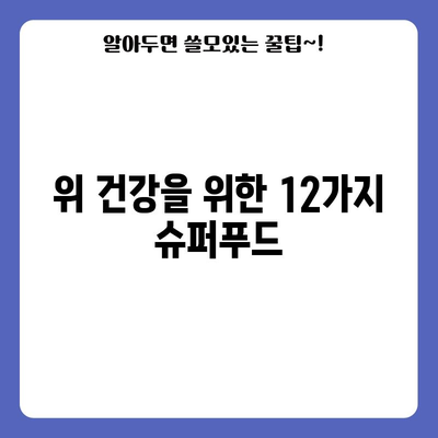 위암의 12가지 건강한 음식