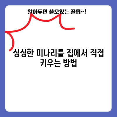 미나리 재배의 비결 | 시기, 방법, 팁을 알아보세요