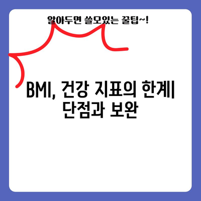 체질량 지수(BMI) 계산법 | 건강 상태 파악을 위한 필수 지식