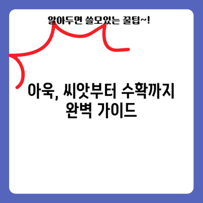 아욱 심기의 비결 | 봄, 여름, 가을, 겨울에 맞는 방법