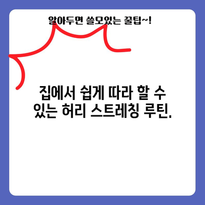 허리통증 완화 스트레칭 | 통증 없는 삶을 위한 루틴