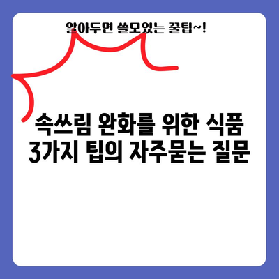 속쓰림 완화를 위한 식품 3가지 팁