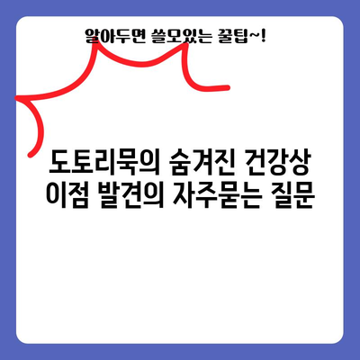 도토리묵의 숨겨진 건강상 이점 발견