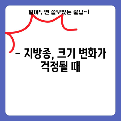 지방종 크기 변화 | 증상, 대처법 탐구