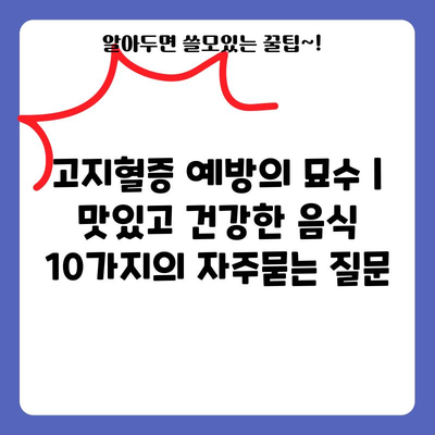 고지혈증 예방의 묘수 | 맛있고 건강한 음식 10가지