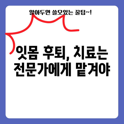 잇몸 후퇴를 예방하고 치료하는 핵심 원칙