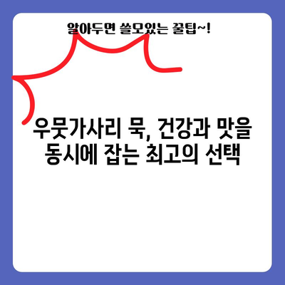 우뭇가사리 묵 | 효능, 보관법, 다양한 요리법