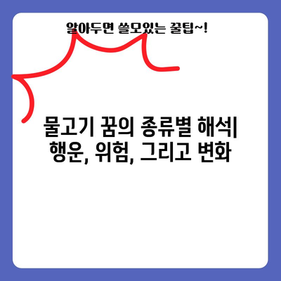 물고기 꿈해몽 | 수중 세계에서 암시하는 숨겨진 의미