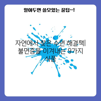 불면증을 완화하는 9가지 자연 식품