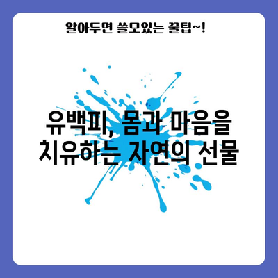 유백피 효능 및 재배법 | 자연의 치유력 활용하기