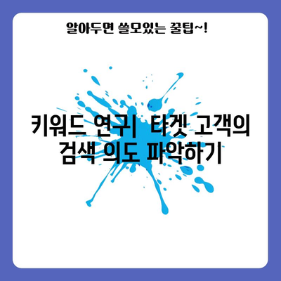 키워드 검색 최적화 전략 해결책