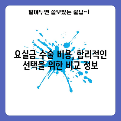 요실금 수술 | 맞춤형 가이드와 비교 방법