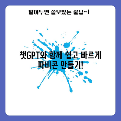 파비콘 뚝딱 만들기 | 챗지피트와 함께 쉽게 디자인