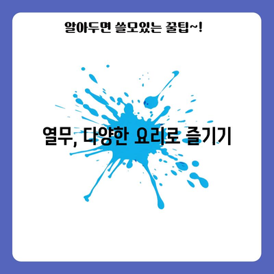 열무 재배 | 파종부터 수확까지 알아야 할 모든 것