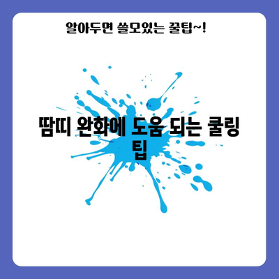 땀띠 가라앉히는 자연 요법과 과학적 방법