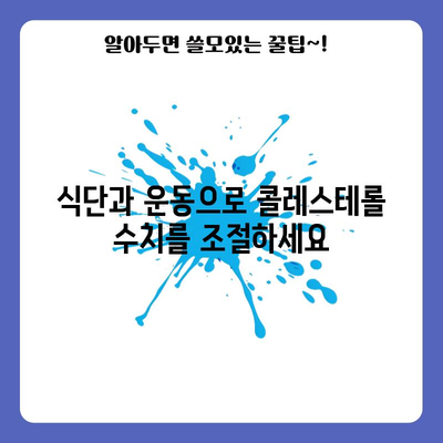 콜레스테롤 낮추기 | 건강한 심장을 위한 실용적인 방법