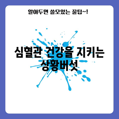 상황버섯의 6가지 건강상 이점