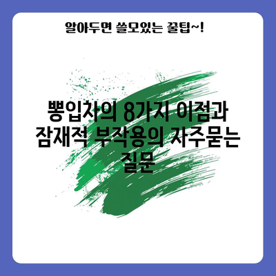 뽕입차의 8가지 이점과 잠재적 부작용