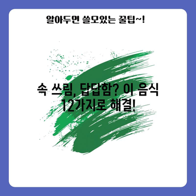 역류성 식도염에 좋은 음식 12가지 | 속 쓰림, 답답함 완화