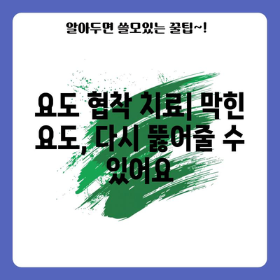 요도 협착 | 증상, 치료법, 예방법