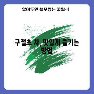 구절초의 4가지 효능과 사용법