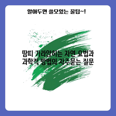 땀띠 가라앉히는 자연 요법과 과학적 방법