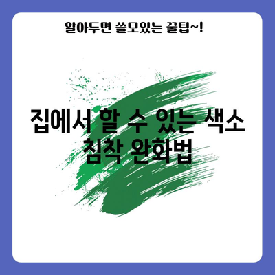 색소 침착 제거를 위한 실용적인 가이드