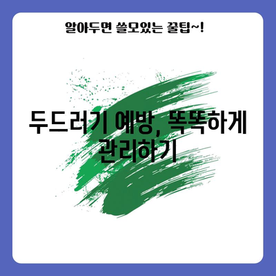 두드러기 치료의 7가지 핵심 방법