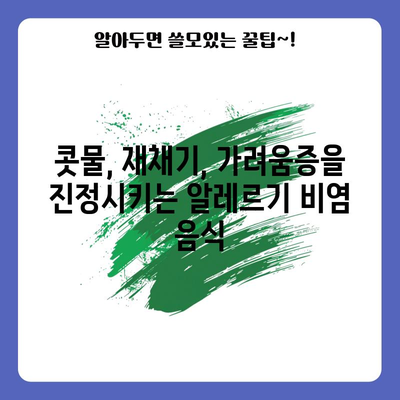 알레르기 비염 완화를 위한 최고의 9가지 음식