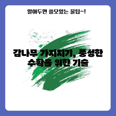 감나무 관리 완전 가이드 | 병충해 방제, 가지치기, 감꽃 솎아주기