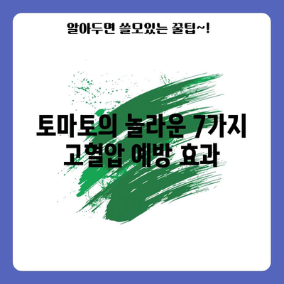 토마토의 놀라운 고혈압 예방 효능 | 7가지 혜택 탐구