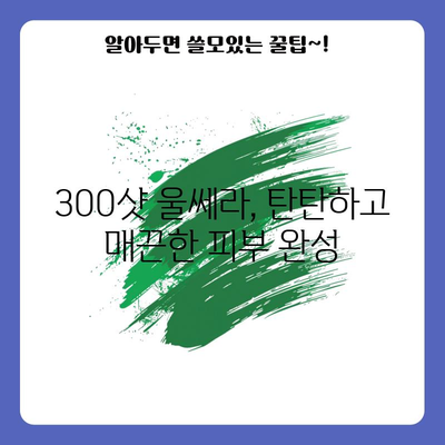 울쎄라 300샷으로 명확한 얼굴 윤곽 만들기