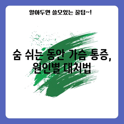 가슴 통증 원인 분석 | 숨 들이마실 때와 숨 쉴 때 각각의 의미