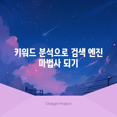 필수 키워드로 검색 엔진 정복하기