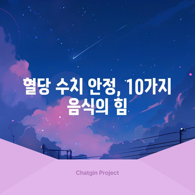 당뇨병 관리에 도움이 되는 10가지 음식 | 식단으로 혈당 수치 조절