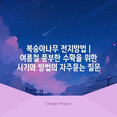 복숭아나무 전지방법 | 여름철 풍부한 수확을 위한 시기와 방법