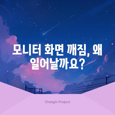 모니터 화면 깨짐 | 원인, 해결방법 및 예방 조치