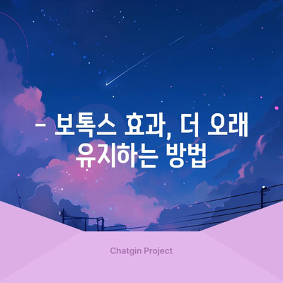 스킨 보톡스 시술의 유지 기간 알아보기