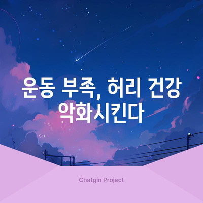 허리 통증 5가지 원인과 자가 관리 팁