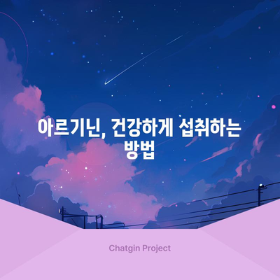 아르기닌, 남성 건강의 비결 | 효능, 복용법, 시사점