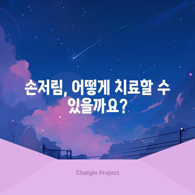 손저림 | 원인, 증상, 치료법, 권장 병원