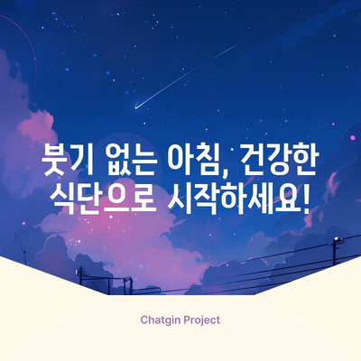 붓기 제거 식품 12선 | 천연 재료로 붓기를 줄이는 비법