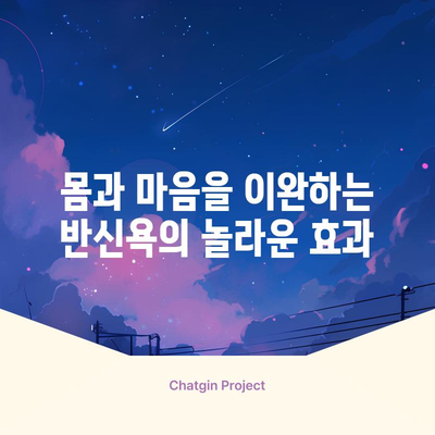 반신욕의 놀라운 효능과 부작용 | 안전한 지침 알아보기