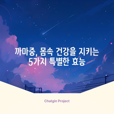 까마중의 5가지 효능과 맛있는 먹는 법