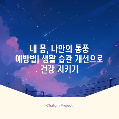통풍의 초기 증상 | 조기 진단과 예방