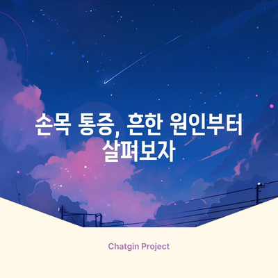 손목 통증의 주요 원인 5가지