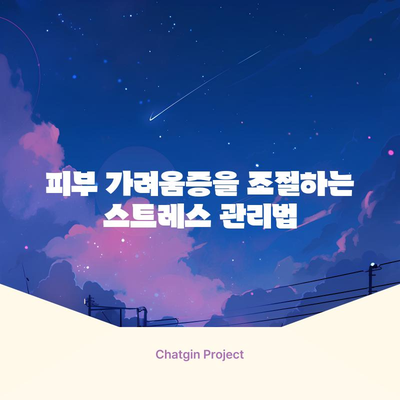 피부 가려움증 원인 | 스트레스의 잠재적 역할