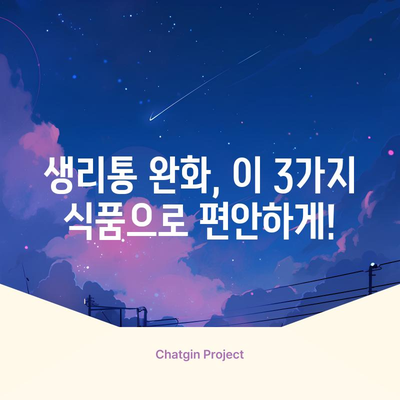 생리통 완화에 도움이 되는 식품 3가지