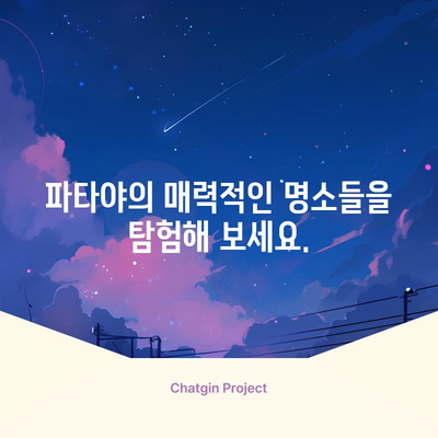 파타야 여행 가이드 | 명소, 날씨, 비행 시간, 빠짐없이 알아보기