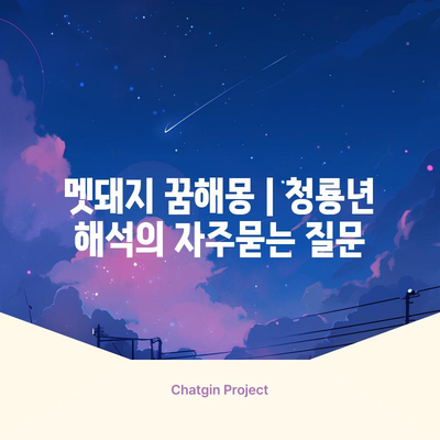 멧돼지 꿈해몽 | 청룡년 해석